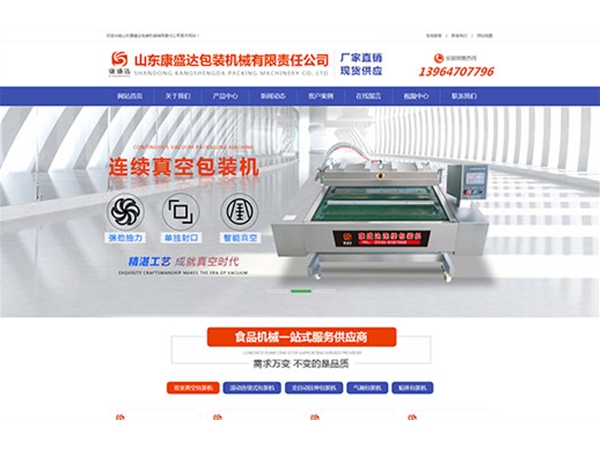 山東康盛達(dá)包裝機械有限責(zé)任公司